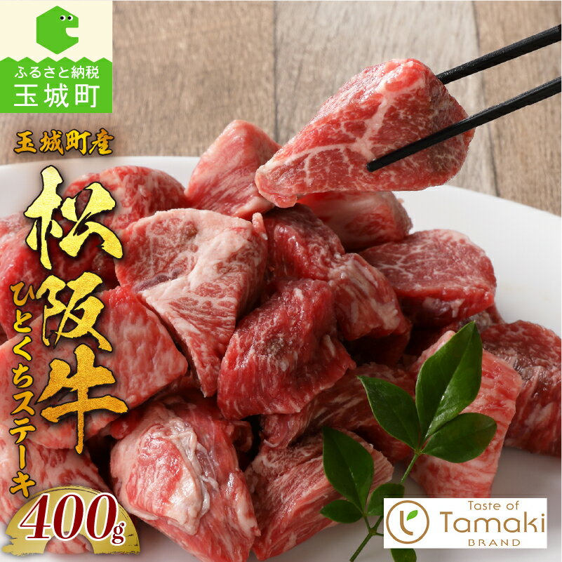 松阪牛 肉 牛肉 国産 ステーキ サイコロ ブランド牛 高級 和牛 日本三大和牛 400g 旨味 厳選 冷凍 ミライエ 小林牧場 誕生日 お祝い 記念日 贈り物 ギフト プレゼント 家庭用 三重県 玉城町産