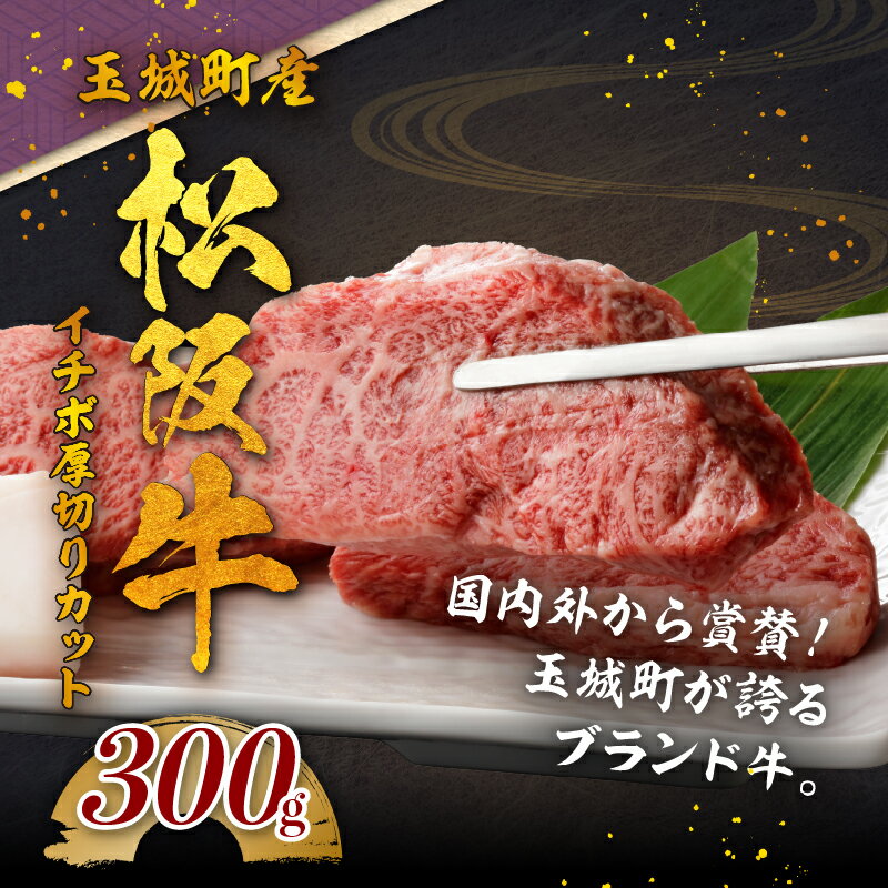 【ふるさと納税】松阪牛 数量限定 肉 牛肉 国産 イチボ 厚切り ブランド牛 高級 和牛 日本三大和牛 300g 濃厚 旨味 厳選 冷凍 ミライエ 小林牧場 誕生日 お祝い 記念日 贈り物 ギフト プレゼント 家庭用 三重県 玉城町産