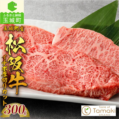 松阪牛 数量限定 肉 牛肉 国産 イチボ 厚切り ブランド牛 高級 和牛 日本三大和牛 300g 濃厚 旨味 厳選 冷凍 ミライエ 小林牧場 誕生日 お祝い 記念日 贈り物 ギフト プレゼント 家庭用 三重県 玉城町産