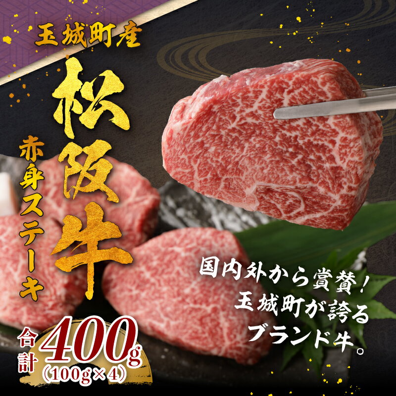 【ふるさと納税】松阪牛 数量限定 肉 牛肉 国産 赤身 ステーキ ブランド牛 高級 和牛 日本三大和牛 100g×4枚 400g モモ肉 厳選 冷凍 ミライエ 小林牧場 誕生日 お祝い 記念日 贈り物 ギフト プレゼント 家庭用 三重県 玉城町産