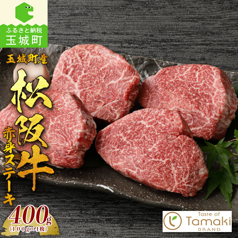 17位! 口コミ数「0件」評価「0」松阪牛 数量限定 肉 牛肉 国産 赤身 ステーキ ブランド牛 高級 和牛 日本三大和牛 100g×4枚 400g モモ肉 厳選 冷凍 ミライ･･･ 