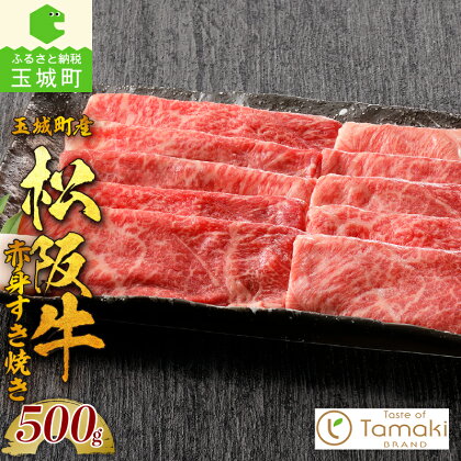 松阪牛 数量限定 肉 牛肉 国産 すき焼き 赤身 ブランド牛 高級 和牛 日本三大和牛 500g あっさり 甘み ミライエ 小林牧場 誕生日 お祝い 贈り物 ギフト プレゼント 記念日 家庭用 三重県 玉城町産