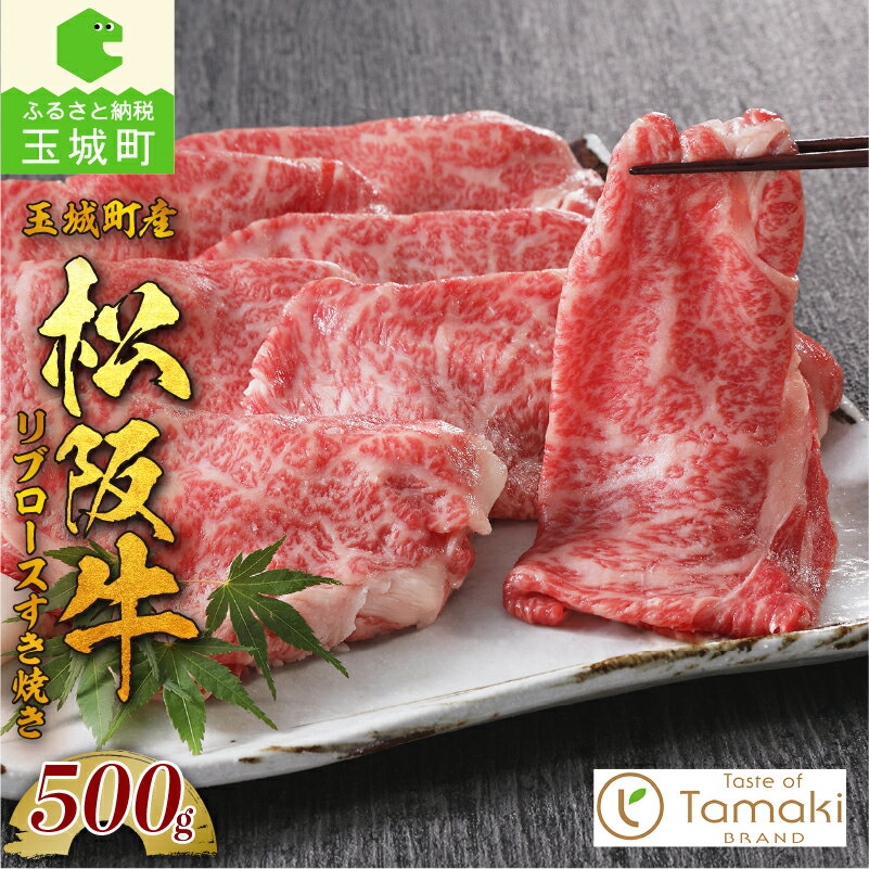 松阪牛 数量限定 肉 牛肉 国産 ロース リブロース すき焼き ブランド牛 高級 和牛 日本三大和牛 500g スライス 旨味 冷凍 ミライエ 小林牧場 誕生日 お祝い 記念日 贈り物 ギフト プレゼント 家庭用 三重県 玉城町産