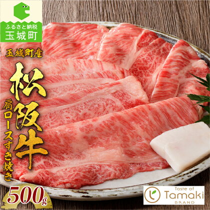 松阪牛 数量限定 肉 牛肉 国産 ロース 肩ロース 希少部位 ハネシタ ザブトン すき焼き ブランド牛 高級 和牛 日本三大和牛 500g 冷凍 ミライエ 小林牧場 誕生日 お祝い 贈り物 ギフト プレゼント 記念日 家庭用 三重県 玉城町産