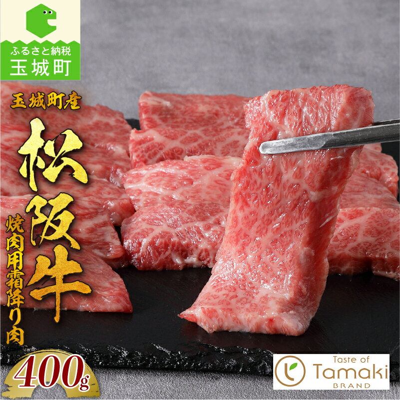 松阪牛 肉 牛肉 国産 焼肉 霜降り 上カルビ ブランド牛 高級 和牛 日本三大和牛 400g 冷凍 ミライエ 小林牧場 誕生日 お祝い 記念日 贈り物 ギフト プレゼント 家庭用 三重県 玉城町産