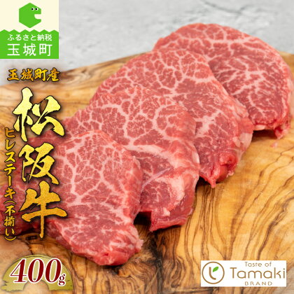 松阪牛 肉 牛肉 国産 ヒレ ステーキ 不揃い ブランド牛 高級 和牛 日本三大和 400g 赤身 牛肉 冷凍 ミライエ 小林牧場 誕生日 お祝い 贈り物 ギフト プレゼント 記念日 家庭用 三重県 玉城町産