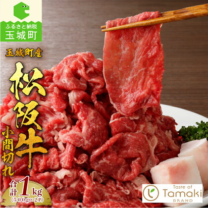 松阪牛 数量限定 肉 牛肉 国産 小間切れ 1kg 真空パック ブランド牛 高級 和牛 日本三大和牛 冷凍 ミライエ 小林牧場 肉じゃが スタミナ丼 カレー 誕生日 お祝い 記念日 家庭用 贈り物 ギフト プレゼント 三重県 玉城町