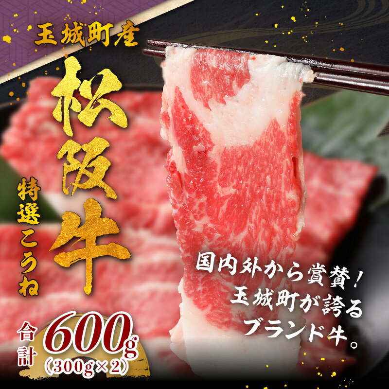 【ふるさと納税】松阪牛 数量限定 肉 牛肉 国産 特選 こうね ブリスケ ブランド牛 高級 和牛 日本三大和牛 すき焼き 冷凍 ミライエ 小林牧場 炒め物 牛丼 誕生日 お祝い 記念日 家庭用 贈り物 ギフト プレゼント 三重県 玉城町