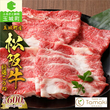 松阪牛 数量限定 肉 牛肉 国産 特選 こうね ブリスケ ブランド牛 高級 和牛 日本三大和牛 すき焼き 冷凍 ミライエ 小林牧場 炒め物 牛丼 誕生日 お祝い 記念日 家庭用 贈り物 ギフト プレゼント 三重県 玉城町