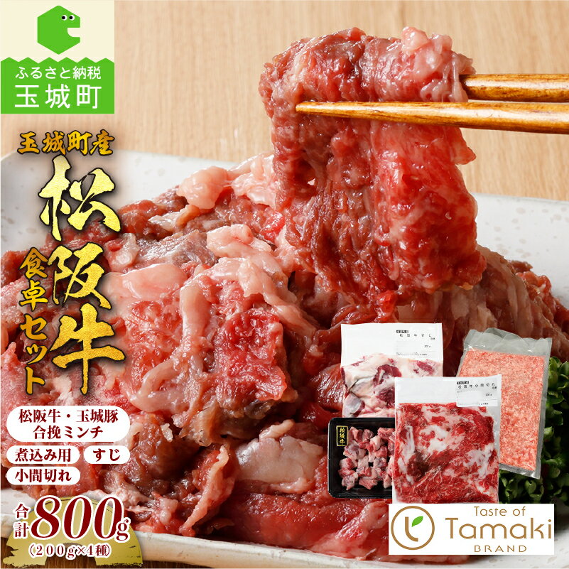 松阪牛 数量限定 肉 牛肉 国産 小間切れ 煮込み 玉城豚 合挽ミンチ すじ セット 食卓 800g ブランド牛 高級 和牛 日本三大和牛 真空パック 冷凍 ミライエ 小林牧場 炒め物 牛丼 誕生日 お祝い 記念日 家庭用 贈り物 プレゼント 三重県 玉城町