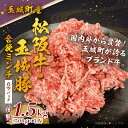 【ふるさと納税】松阪牛 数量限定 肉 牛肉 豚肉 玉城豚 コラボ 特産品 合挽 ミンチ 1.5kg ブランド牛 高級 和牛 日本三大和牛 国産 真空 冷凍 カレー ハンバーグ 餃子 日常 料理 ふるさと ミライエ牛肉店 贈り物 ギフト プレゼント 三重県 玉城町 2