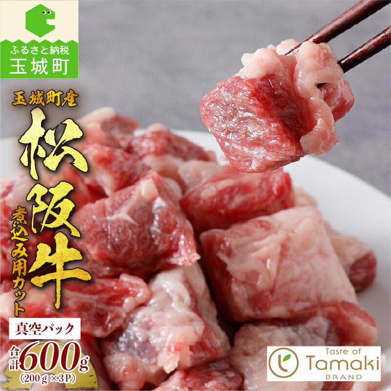 松阪牛 数量限定 肉 牛肉 松阪肉 煮込み カット 600g ブランド牛 高級 和牛 日本三大和牛 国産 真空 赤身 脂身 厳選 料理 角切り 和牛 旨味 カレー コク グレードアップ 贈り物 ギフト プレゼント 三重県 玉城町 ミライエ牛肉店 小林牧場