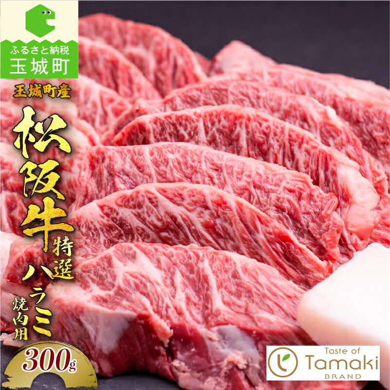 【ふるさと納税】松阪牛 数量限定 肉 牛肉 特選 高級 ハラミ 300g ブランド牛 高級 和牛 日本三大和牛...