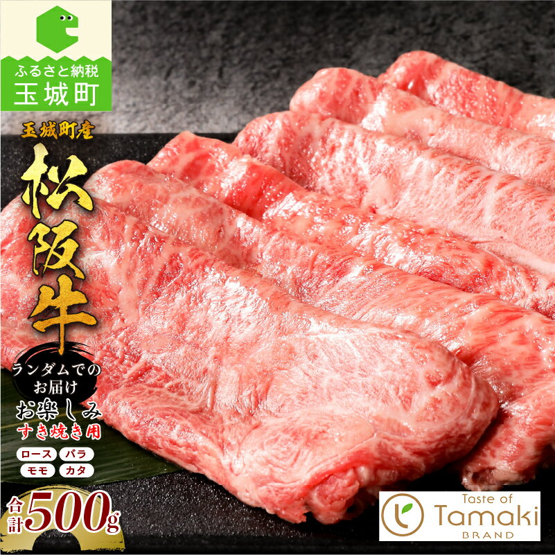 松阪牛 数量限定 肉 松阪肉 玉城町産 1頭分 お楽しみ すき焼き用 500g ブランド牛 高級 和牛 日本三大和牛 国産 厳選 トップクラス サシ 霜降り 香り 舌触り キメ 甘み 深み なめらか 小林牧場 ミライエ牛肉店 贈り物 ギフト プレゼント 三重県