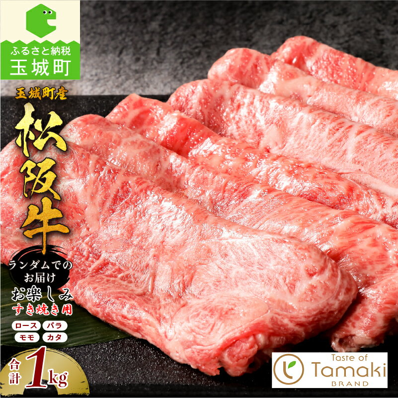 【ふるさと納税】松阪牛 数量限定 肉 松阪肉 玉城町産 1頭分 お楽しみ すき焼き用 1kg 小林牧場 食卓 ブランド牛 高級 和牛 日本三大和牛 国産 厳選 霜降り 香り 甘み 深み 舌触り なめらか 柔らかい 贈り物 ギフト プレゼント 三重県 玉城町 ミライエ牛肉店