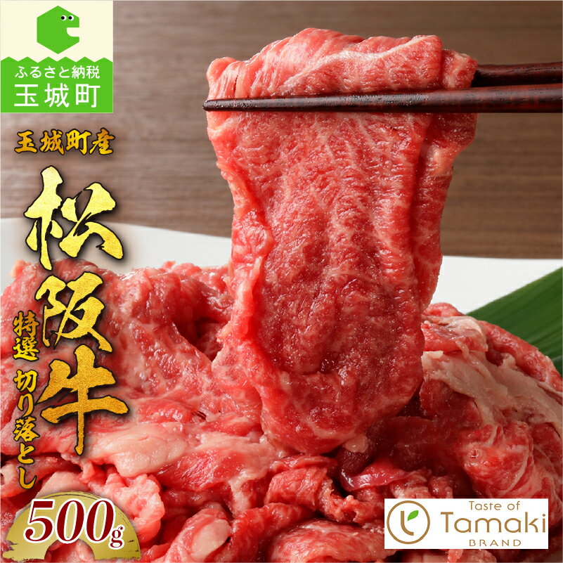 松阪牛 数量限定 肉 牛肉 国産 特選切り落とし 500g トレイ入 ブランド牛 高級 和牛 日本三大和牛 国産 香り 甘み 厳選 冷凍 ミライエ 小林牧場 家庭用 贈り物 ギフト プレゼント 三重県 玉城町産