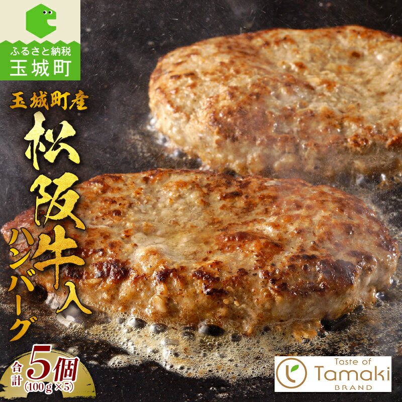 【ふるさと納税】松阪牛 数量限定 肉 入ハンバーグ 100g