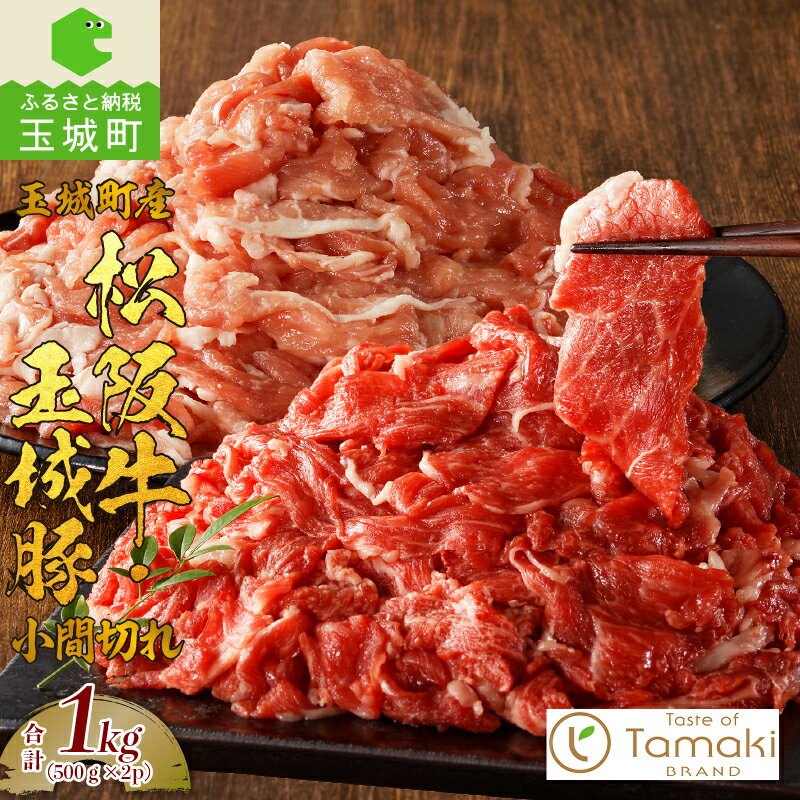 17位! 口コミ数「0件」評価「0」松阪牛 数量限定 肉 牛肉 豚 玉城豚 小間切れ セット コラボ 1kg ブランド牛 高級 和牛 日本三大和牛 国産 霜降り 厳選 香り 舌･･･ 