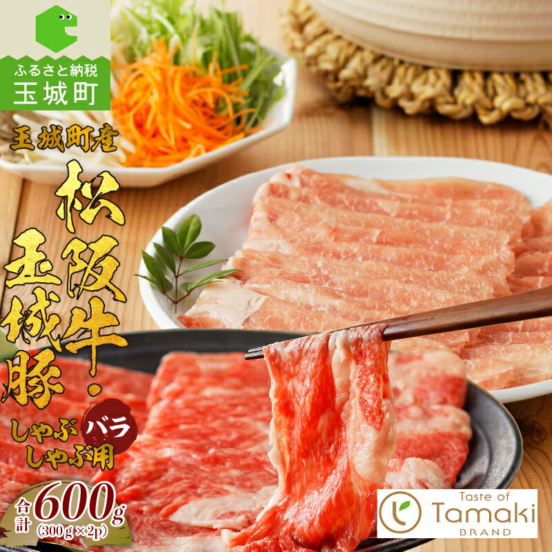 14位! 口コミ数「0件」評価「0」松阪牛 数量限定 肉 牛肉 豚 玉城豚 しゃぶしゃぶ用 セット バラ コラボ 600g ブランド牛 高級 和牛 日本三大和牛 国産 厳選 香･･･ 