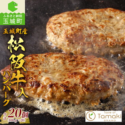 松阪牛 数量限定 肉 牛肉 ハンバーグ 20個 ブランド牛 高級 和牛 日本三大和牛 国産 お祝い イベント 贈り物 ギフト プレゼント 子供 温かい 季節 人気 夕食 おすすめ グルメ 贅沢 三重県 玉城町 小林牧場 ミライエ 牛肉店