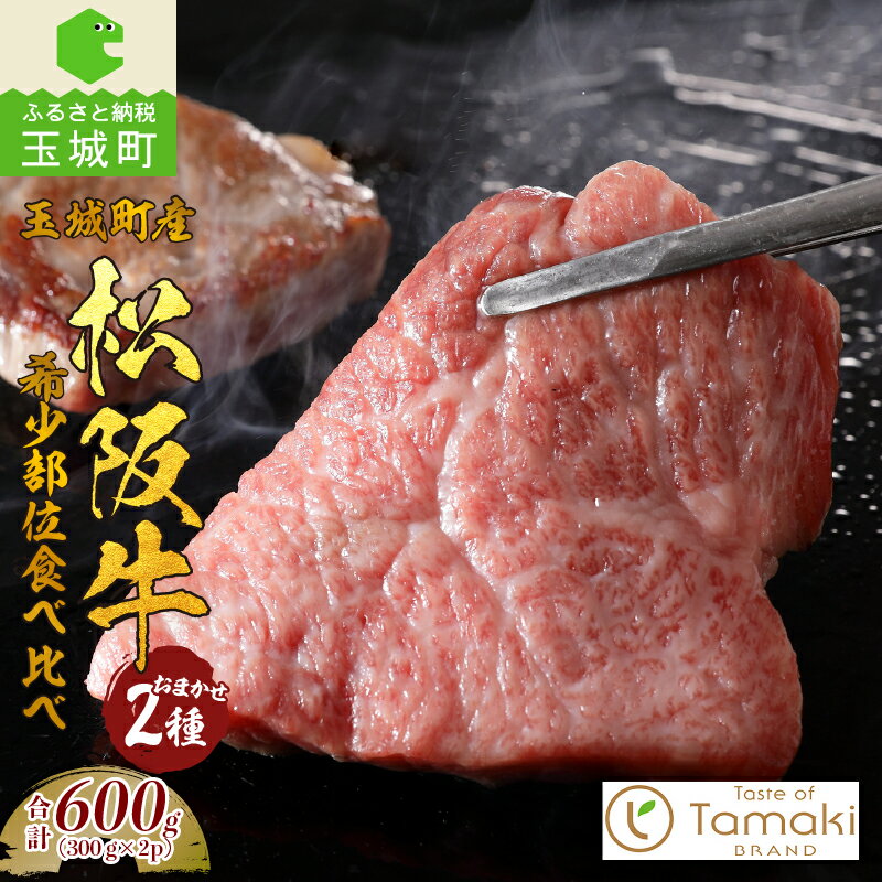 松阪牛 数量限定 肉 牛肉 希少部位 食べ比べ セット 600g ブランド牛 高級 和牛 日本三大和牛 国産 お祝い イベント 贈り物 ギフト プレゼント 子供 温かい 季節 人気 夕食 おすすめ グルメ 贅沢 三重県 玉城町 小林牧場 ミライエ 牛肉店