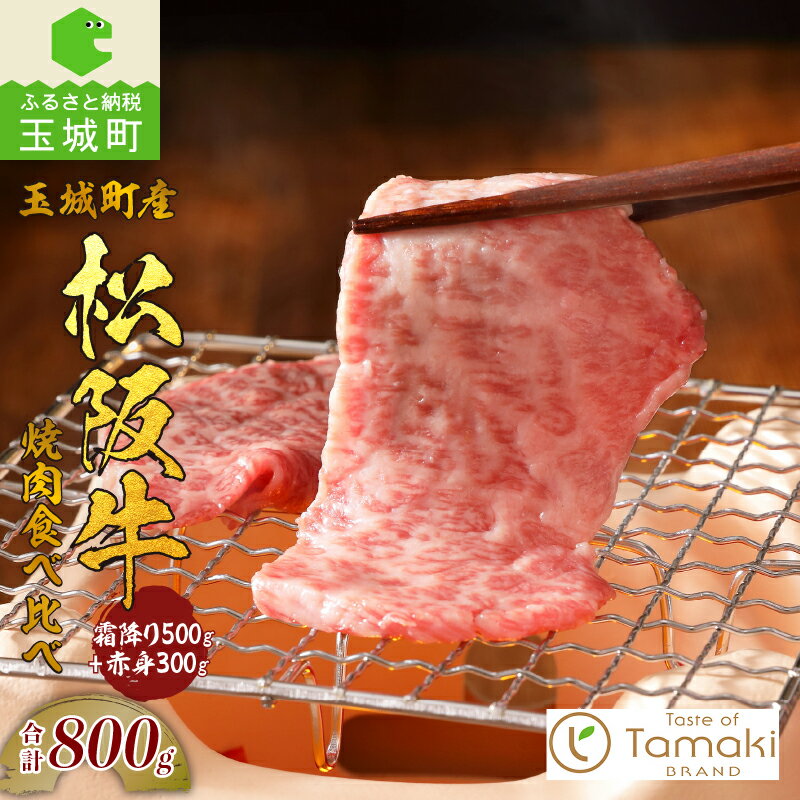 【ふるさと納税】松阪牛 数量限定 肉 牛肉 焼肉 霜降り 赤