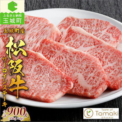 松阪牛 数量限定 肉 牛肉 サーロイン ステーキ 450g 2パック トレイ 900g ブランド牛 高級 和牛 日本三大和牛 国産 厳選 サシ 霜降り 香り 甘み 深み 赤身 旨味 贈り物 ギフト プレゼント 三重県 玉城町 ミライエ牛肉店 小林牧場