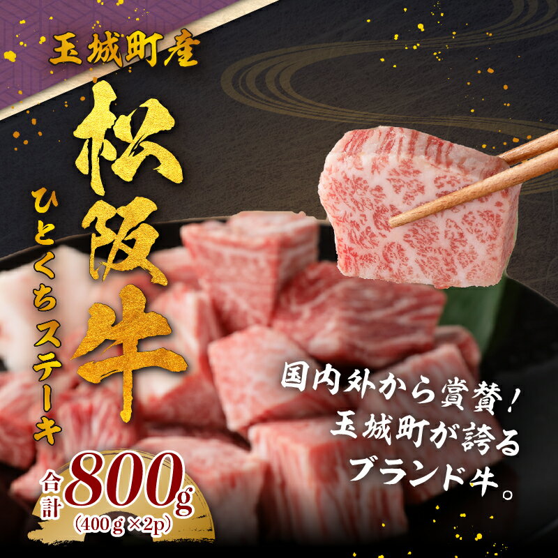 【ふるさと納税】松阪牛 肉 牛肉 サイコロ ステーキ 400g 2パック トレイ 800g ブランド牛 高級 和牛 日本三大和牛 国産 厳選 サシ 霜降り 香り 甘み 深み 柔らかい 旨味 贈り物 ギフト プレゼント 三重県 玉城町 ミライエ牛肉店 小林牧場 訳あり