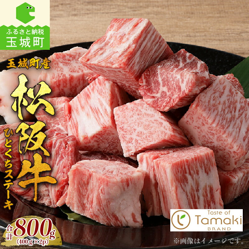 【ふるさと納税】松阪牛 肉 牛肉 サイコロ ステーキ 400g 2パック トレイ 800g ブランド牛 高級 和牛 日本三大和牛 国産 厳選 サシ 霜降り 香り 甘み 深み 柔らかい 旨味 贈り物 ギフト プレゼント 三重県 玉城町 ミライエ牛肉店 小林牧場 訳あり