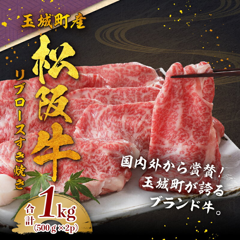 【ふるさと納税】松阪牛 数量限定 肉 牛肉 リブロース すき焼き 500g 2パック トレイ 1kg ブランド牛 高級 和牛 日本三大和牛 国産厳選 サシ 霜降り 香り 甘み 深み 塩焼き 贅沢 旨味 贈り物 ギフト プレゼント 三重県 玉城町 ミライエ牛肉店 小林牧場