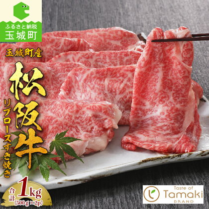 松阪牛 数量限定 肉 牛肉 リブロース すき焼き 500g 2パック トレイ 1kg ブランド牛 高級 和牛 日本三大和牛 国産厳選 サシ 霜降り 香り 甘み 深み 塩焼き 贅沢 旨味 贈り物 ギフト プレゼント 三重県 玉城町 ミライエ牛肉店 小林牧場