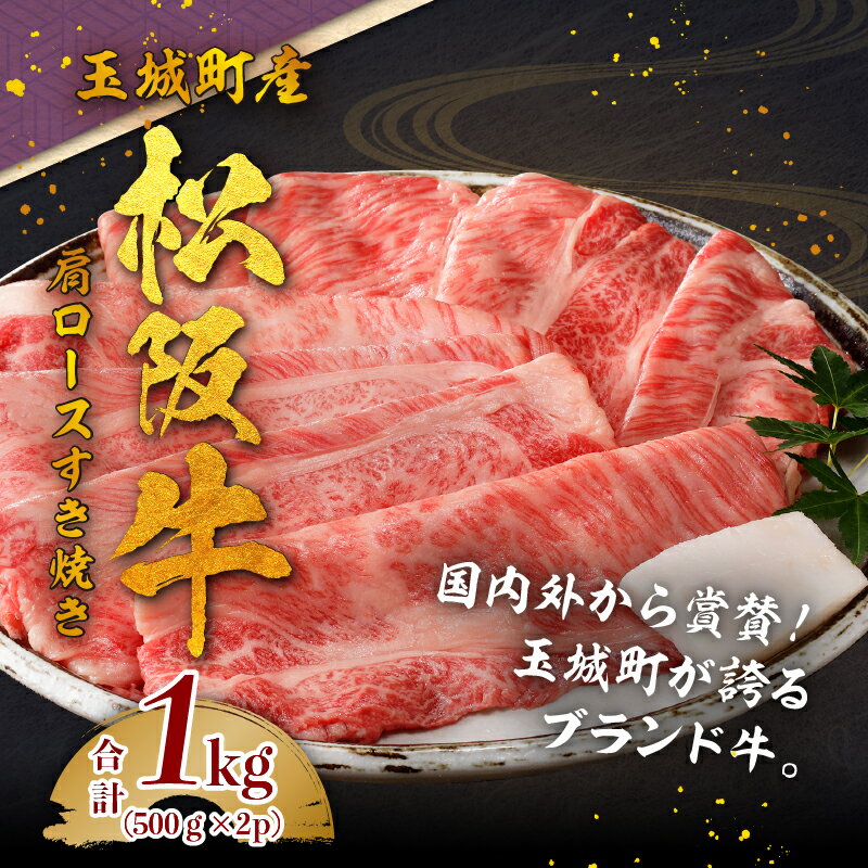 【ふるさと納税】松阪牛 数量限定 肉 牛肉 肩 ロース 希少部位 ハネシタ ザブトン 500g 2パック トレイ 1kg ブランド牛 高級 和牛 日本三大和牛 国産 厳選 サシ 霜降り 香り 甘み 深み すき焼き 塩焼き 旨味 贈り物 三重県 玉城町 ミライエ牛肉店 小林牧場