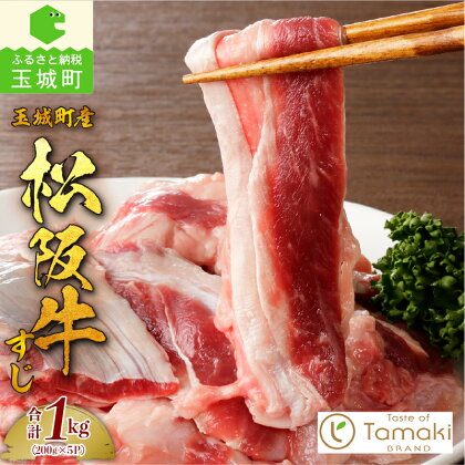 松阪牛 肉 牛肉 国産 牛すじ 贅沢 ブランド牛 高級 和牛 日本三大和牛 1kg 200g×5P 真空パック 冷凍 ミライエ 小林牧場 おでん ポトフ カレー 誕生日 お祝い 記念日 贈り物 ギフト プレゼント 家庭用 三重県 玉城町産