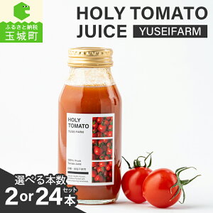 【ふるさと納税】 トマトジュース トマト 180ml 2本 24本 糖度11~13 濃い味 贈り物 ギフト 化粧箱 敬老の日 yuseifarm 株式会社佑成産業 三重県 玉城町