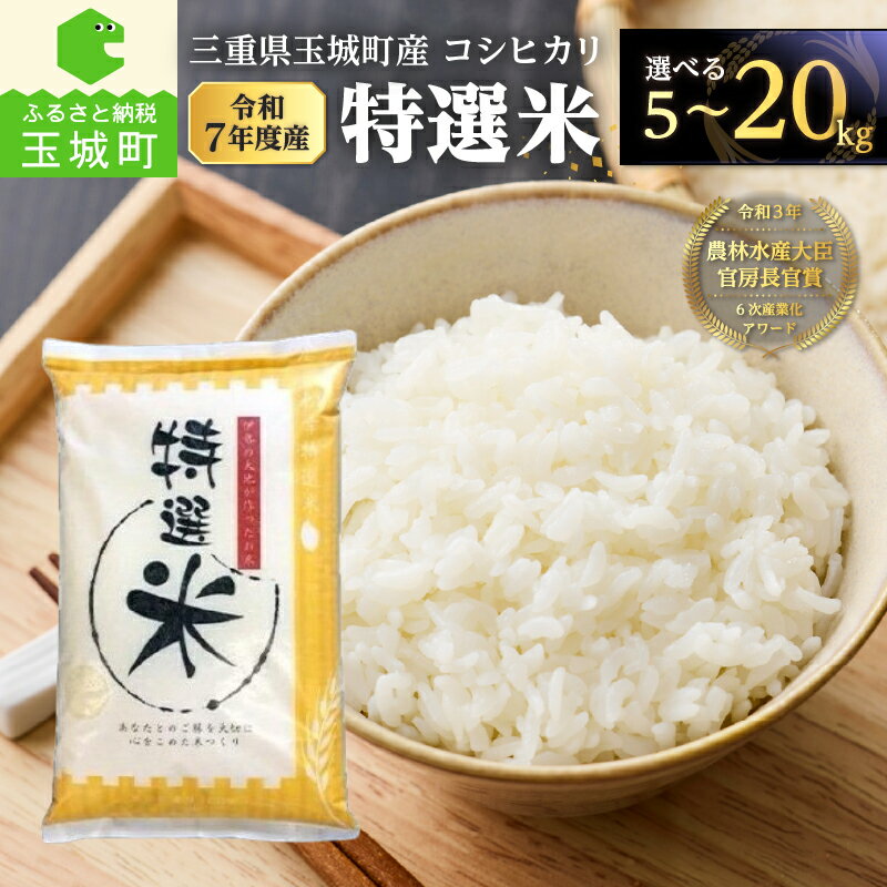 令和7年産 コシヒカリ 特選米 5kg 10kg 15kg 20kg 米 白米 精米 2025年産 ご飯 お弁当 おにぎり 松幸農産 三重県