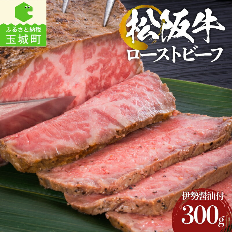 6位! 口コミ数「0件」評価「0」肉 牛肉 ギフト 国産 松阪牛 お祝い 霜降り 100％ ローストビーフ 300g 木箱付き 冷凍 厳選 香り 甘み 深み 舌触り なめらか･･･ 