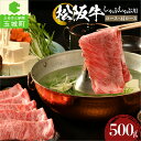 【ふるさと納税】肉 牛肉 国産 松阪牛 霜降り ロース 肩ロース すき焼き しゃぶしゃぶ 500g 冷凍 厳選 霜降り肉 甘み 香り 深み 舌触り なめらか 食感 赤身 とろける 三重県 玉城町 まるよし