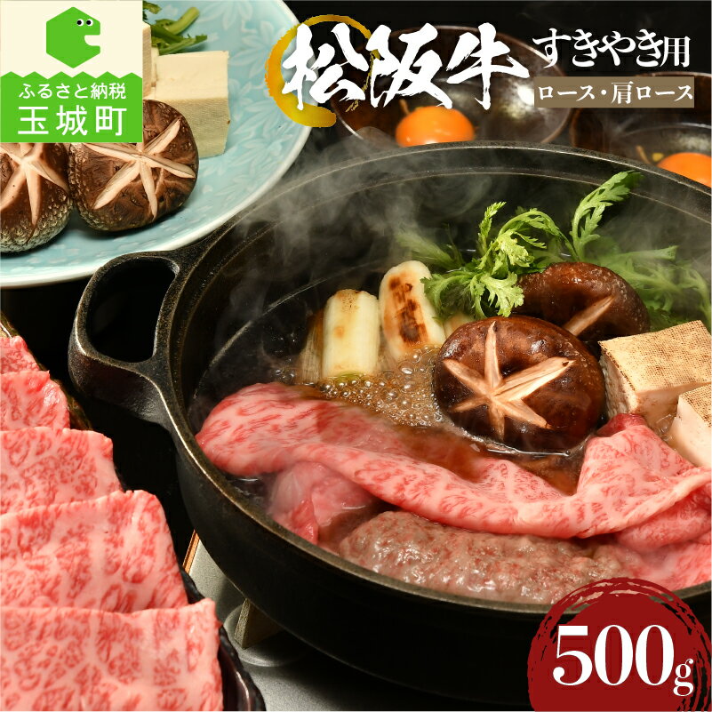 肉 牛肉 国産 松阪牛 霜降り カタ ロース すき焼き しゃぶしゃぶ 500g 冷凍 厳選 赤身 香り 甘み 深み 舌触り なめらか 三重県 玉城町 まるよし