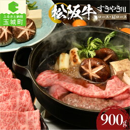 【ふるさと納税】肉 牛肉 国産 松阪牛 ロース 肩ロース すき焼き 900g 冷凍 霜降り 厳選 香り 甘み 深み 舌触り なめらか 三重県 玉城町 まるよし