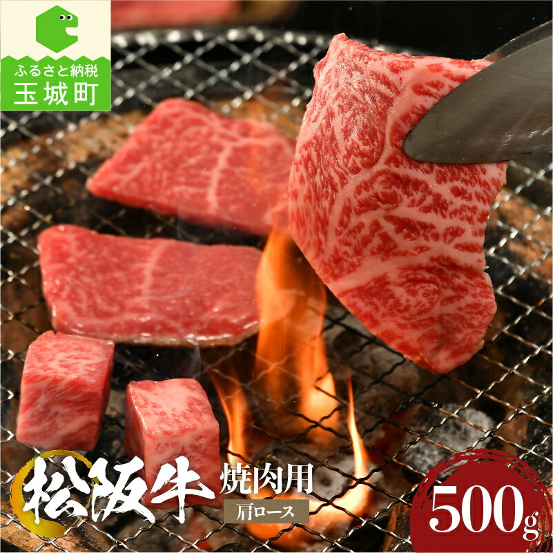 松阪牛 【ふるさと納税】肉 牛肉 国産 松阪牛 霜降り 肩ロース 焼肉 500g 冷凍 厳選 香り 甘み 深み 舌触り なめらか 三重県 玉城町 まるよし