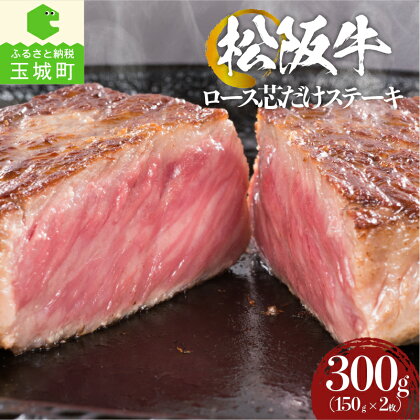 肉 牛肉 国産 松阪牛 ロース芯 ステーキ 150g 2枚 誕生日 パーティー 冷凍 厳選 霜降り肉 ジューシー 香り 甘み 深み 舌触り なめらか 三重県 玉城町 まるよし