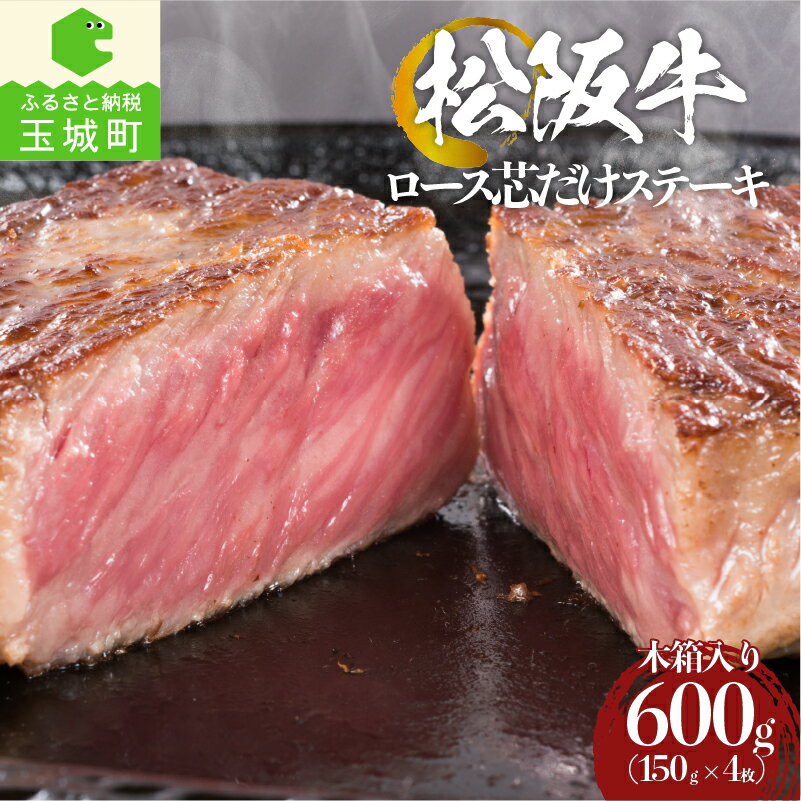 肉 牛肉 国産 松阪牛 ロース芯 ステーキ 150g 4枚 誕生日 パーティー 木箱付き 冷凍 厳選 霜降り肉 ジューシー 香り 甘み 深み 舌触り なめらか 三重県 玉城町 まるよし