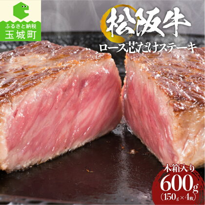 肉 牛肉 国産 松阪牛 ロース芯 ステーキ 150g 4枚 誕生日 パーティー 木箱付き 冷凍 厳選 霜降り肉 ジューシー 香り 甘み 深み 舌触り なめらか 三重県 玉城町 まるよし