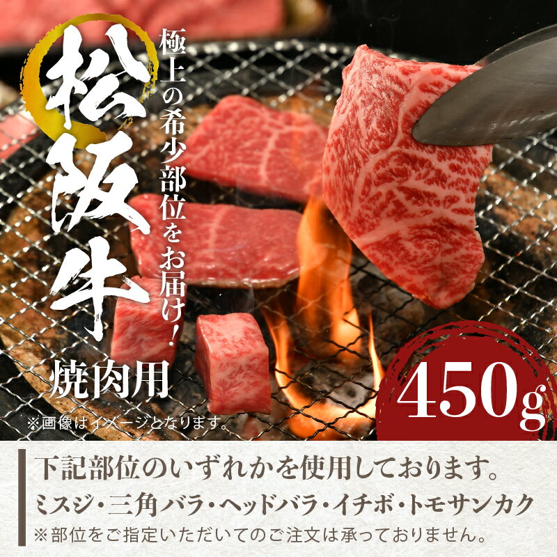 【ふるさと納税】肉 牛肉 国産 松阪牛 焼肉 ミスジ 三角バラ イチボ トモサンカク ヘッドバラ 450g 冷凍 厳選 バーベキュー 霜降り肉 香り 甘み 深み 舌触り なめらか 三重県 玉城町 まるよし いずれかの部位を使用