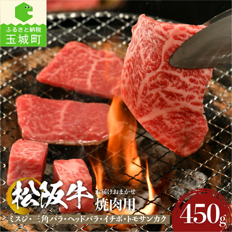 12位! 口コミ数「4件」評価「5」肉 牛肉 国産 松阪牛 焼肉 ミスジ 三角バラ イチボ トモサンカク ヘッドバラ 450g 冷凍 厳選 バーベキュー 霜降り肉 香り 甘み ･･･ 