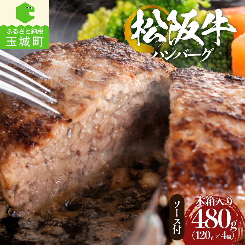 1位! 口コミ数「0件」評価「0」ギフト 肉 牛肉 ハンバーグ 国産 松阪牛 120g 4個 デミグラスソース 100g 4セット 真空パック 冷凍 厳選 こだわり 旨味 香･･･ 