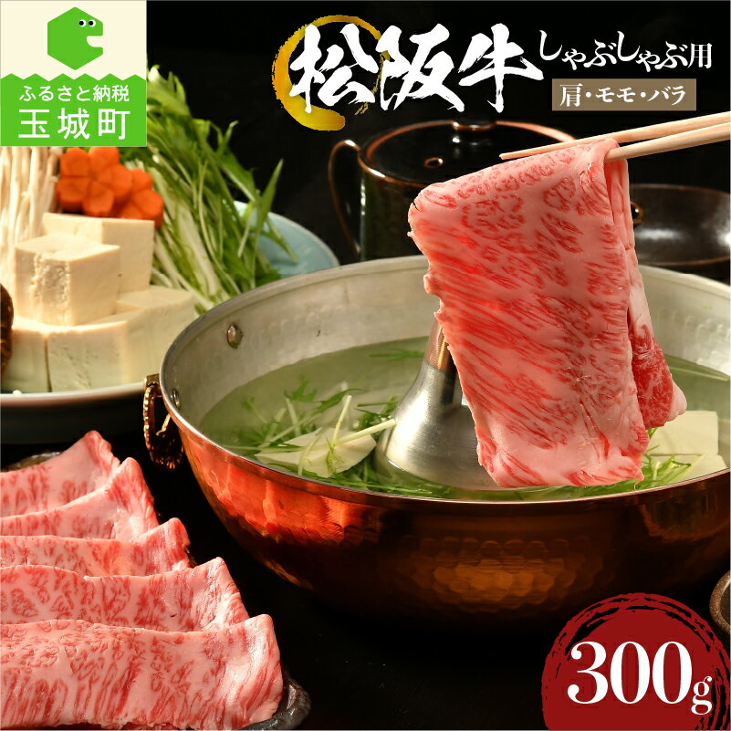 肉 牛肉 国産 松阪牛 カタ モモ バラ しゃぶしゃぶ 300g 冷凍 安心 安全 霜降り肉 香り 甘み 舌触り なめらか 深み 三重県 玉城町 まるよし