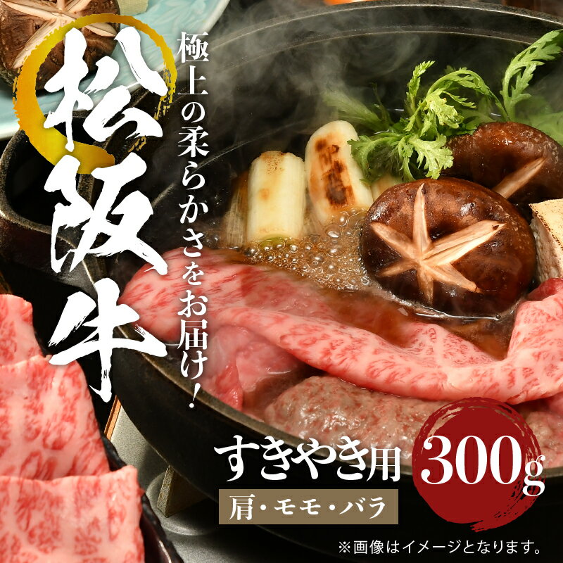 【ふるさと納税】肉 牛肉 国産 松阪牛 カタ モモ バラ すき焼き 300g 冷凍 霜降り 厳選 香り 甘み 深み 舌触り 安心 安全 なめらか 三重県 玉城町 まるよし