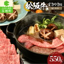 【ふるさと納税】肉 牛肉 国産 松阪牛 カタ モモ すき焼き 550g 冷凍 霜降り 厳選 香り 甘み 深み 舌触り なめらか 三重県 玉城町 まるよし