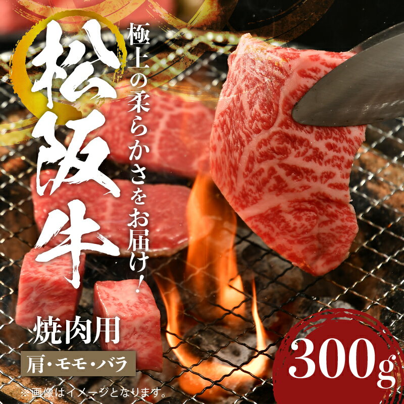 【ふるさと納税】肉 牛肉 国産 松阪牛 焼肉 カタ モモ バラ 300g 冷凍 厳選 霜降り肉 香り 甘み 深み 舌触り なめらか 三重県 玉城町 まるよし